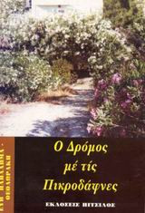 Ο Δρόμος με τις Πικροδάφνες