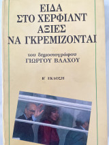 Είδα στο Χέρφιλντ αξίες να γκρεμίζονται