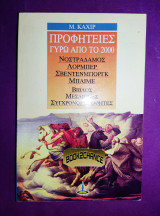 ΠΡΟΦΗΤΕΙΕΣ ΓΥΡΩ ΑΠΟ ΤΟ 2000