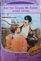 Από την Τουρκία με αγάπη Άρλεκιν Συλλογή Νο 1103