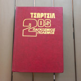 Τσωρτσιλ 2ος παγκόσμιος πόλεμος τομος 4ος