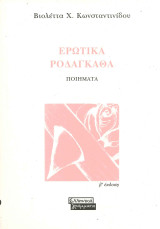 Ερωτικά ροδάγκαθα: Ποιήματα