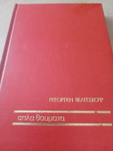 Απλά θαύματα