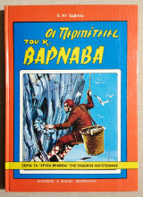 Οι περιπέτειες του κ. Βαρνάβα - (Κώδ. Φ072).