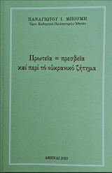 Πρωτεία =πρεσβεία και περί το ουκρανικό ζήτημα