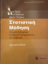 Στατιστική μάθηση