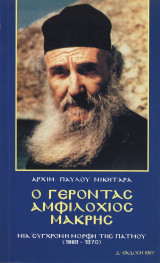 Βιβλίο Ο Γέροντας Αμφιλόχιος Μακρής - Μια σύγχρονη μορφή της Πάτμου (1889-1970)