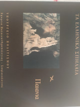 Τα Ελληνικά Σπήλαια - Παιανία