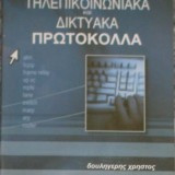 Σύγχρονα Tηλεπικοινωνιακά και Διαδικτυακά Πρωτόκολλα