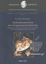 ΔΙΕΘΝΙΚΗ ΟΙΚΟΓΕΝΕΙΑ ΚΑΙ ΣΥΓΧΡΟΝΗ ΜΕΤΑΝΑΣΤΕΥΣΗ