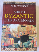 Από το Βυζάντιο στην αναγεννηση