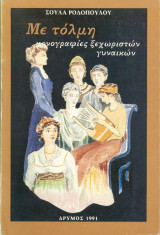 Με τόλμη μονογραφίες ξεχωριστών γυναικών