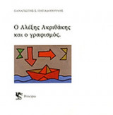 Ο ΑΛΕΞΗΣ ΑΚΡΙΘΑΚΗΣ ΚΑΙ Ο ΓΡΑΦΙΣΜΟΣ
