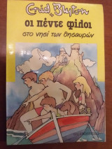 Οι πέντε φίλοι στο νησί των θησαυρών