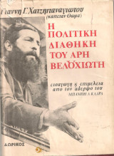 Γιάννης Χατζηπαναγιώτου (Δωρικός, 1982) Η πολιτική διαθήκη του Άρη Βελουχιώτη / Κομμουνισμός