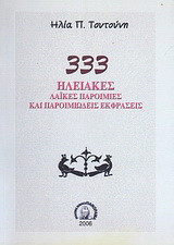 333 Ηλειακές λαϊκές παροιμίες και παροιμιώδεις εκφράσεις
