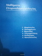 Μαθήματα Ωτορινολαρυγγολογίας