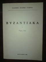 Βυζαντιακά (τόμος 16)