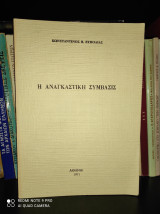 Η Αναγκαστική Σύμβασις