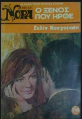 Ο ξένος που ήρθε Βίπερ Νόρα Νο 146