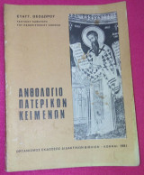 Ανθολόγιο πατερικών κειμένων