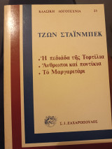 Η πεδιάδα της Τορτίλια/ Άνθρωποι και ποντίκια/ Το Μαργαριτάρι