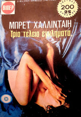 Τρία "τέλεια εγκλήματα"