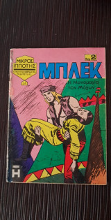 Μπλεκ 34 - Η μονομαχια των μαγων