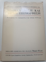 Αποκέντρωση και λαϊκή επιμόρφωση