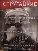 Обитаемый остров. Жук в муравейнике. Волны гасят ветер.