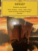 Βάγκνερ Τριστάνος και Ιζόλδη