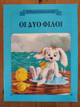 Οι δύο φίλοι