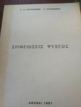 Σημειώσεις ψύξεως