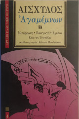 «Αγαμέμνων» Αισχύλου