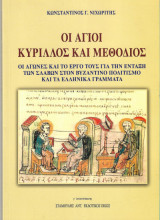 ΟΙ ΑΓΙΟΙ ΚΥΡΙΛΛΟΣ ΚΑΙ ΜΕΘΟΔΙΟΣ