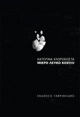 Μικρό λευκό κοχύλι
