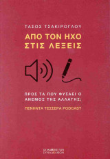 Από τον ήχο στις λέξεις: Προς τα πού φυσάει ο άνεµος της αλλαγής; Πενήντα τέσσερα podcast