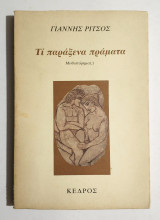 Τι παράξενα πράματα - Γιάννης Ρίτσος - 1983 - 1η έκδοση - (Κωδ. Φ116)