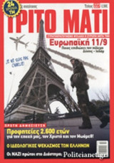 ΤΡΙΤΟ ΜΑΤΙ, ΤΕΥΧΟΣ 227, ΙΑΝΟΥΑΡΙΟΣ 2015