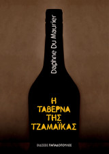 Η ΤΑΒΕΡΝΑ ΤΗΣ ΤΖΑΜΑΪΚΑΣ