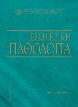 Εσωτερική Παθολογία (Ε' έκδοση)