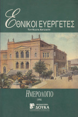 Εθνικοί ευεργέτες