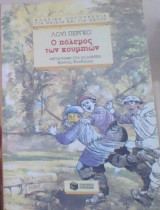 Ο πόλεμος των κουμπιών