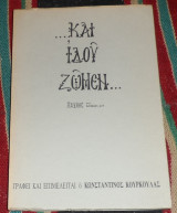 Και ιδου ζωμεν Κωσταντινος Κουρκουλας