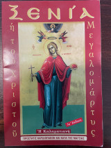 Ξενία η του Χριστού Μεγαλομάρτυς