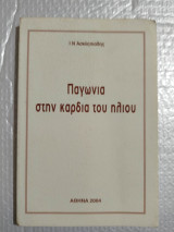 Παγωνιά στην Καρδιά του Ήλιου