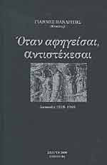 ΟΤΑΝ ΑΦΗΓΕΙΣΑΙ ΑΝΤΙΣΤΕΚΕΣΑΙ