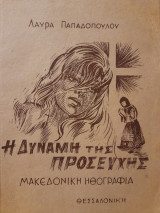 Η δύναμη της προσευχής : Μακεδονική ηθογραφία