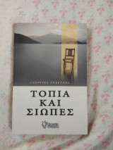 Τοπία και Σιωπές