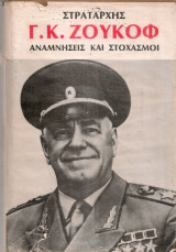 Αναμνήσεις και στοχασμοί, Τόμος δεύτερος